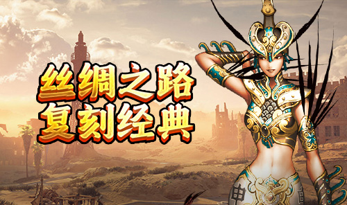 《丝路传说手游》官方网站